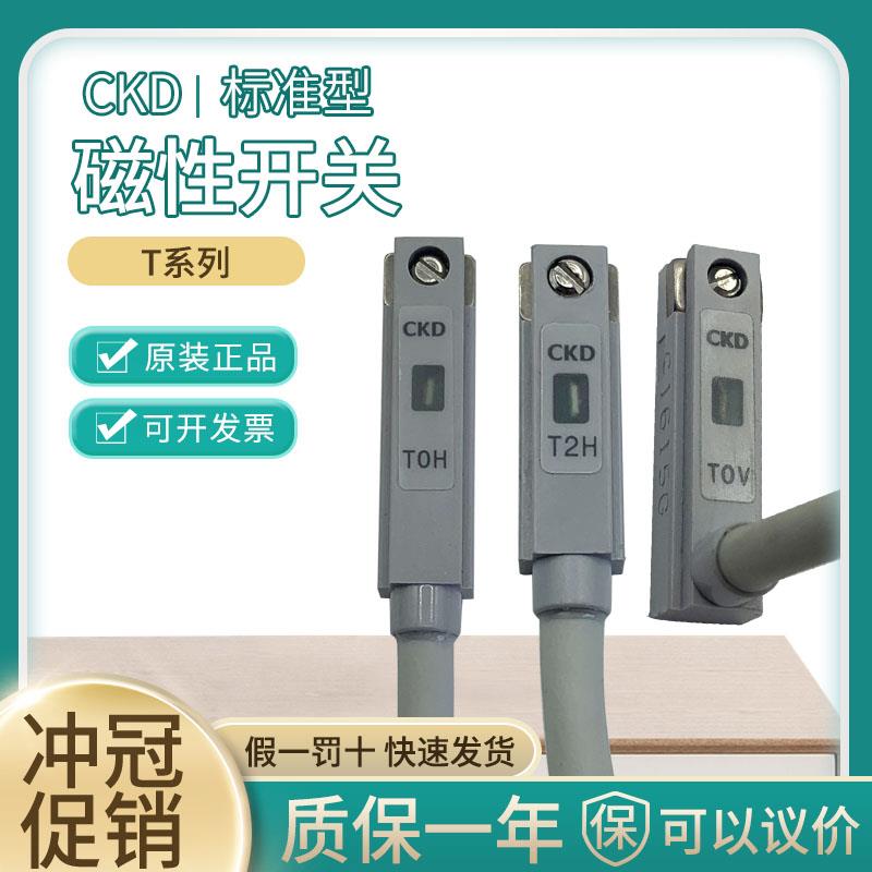 正品CKD磁性开 关T0H T2H T3H T0V T2V T3V T2H3 T5H T3PH 现货