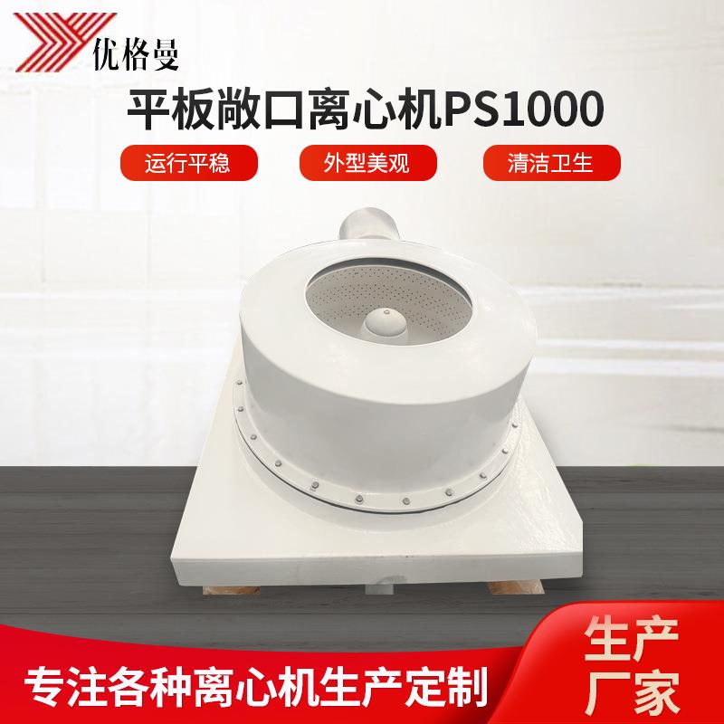 平板敞口离心机PS1000卸料钛材离心机工业离心机甩干机厂家供应