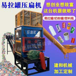 金属铝铁盒压平机奶粉罐压扁机塑料瓶饮料瓶易拉罐油漆桶挤扁机