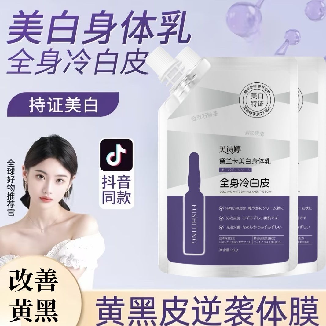 屈臣氏同款黛兰卡美白香体乳
