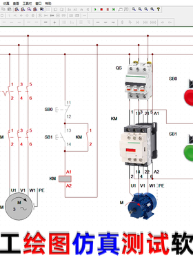 电工电路画图绘图电气控制线路图设计可模拟PLC接线仿真软件自学