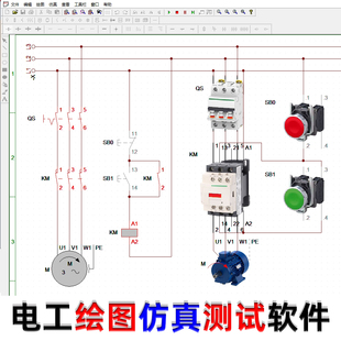 电工电路画图绘图电气控制线路图设计可模拟PLC接线仿真软件自学