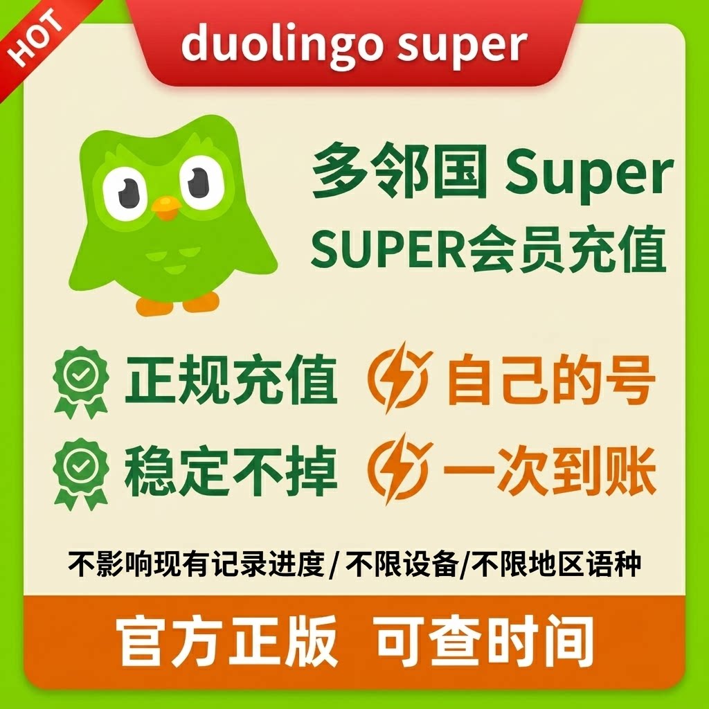 多邻国会员duolingosuper年卡