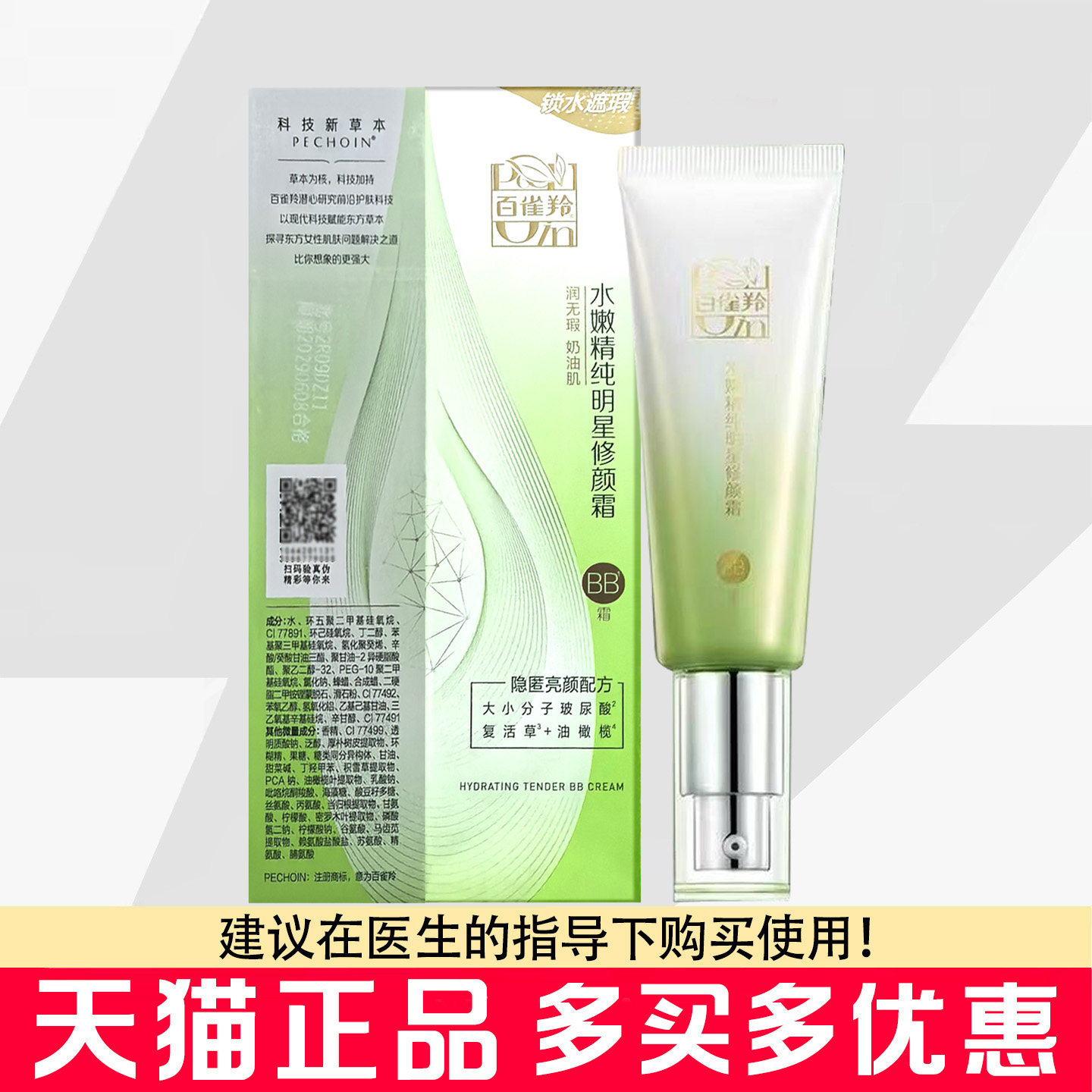 百雀羚水嫩精纯明星修颜霜BB霜40g隔离遮瑕裸妆素颜霜百雀羚BB霜