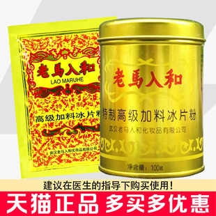 老马入和冰片粉老式经典老马入和热痱粉清凉爽身粉老马人和粉