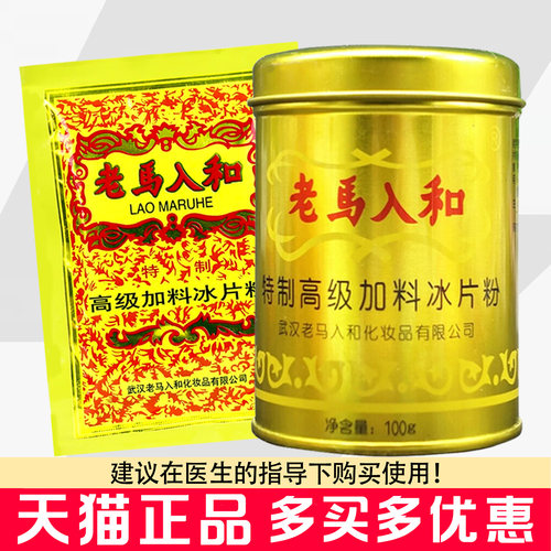 老马入和冰片粉老式经典老马入和热痱粉清凉爽身粉老马人和粉