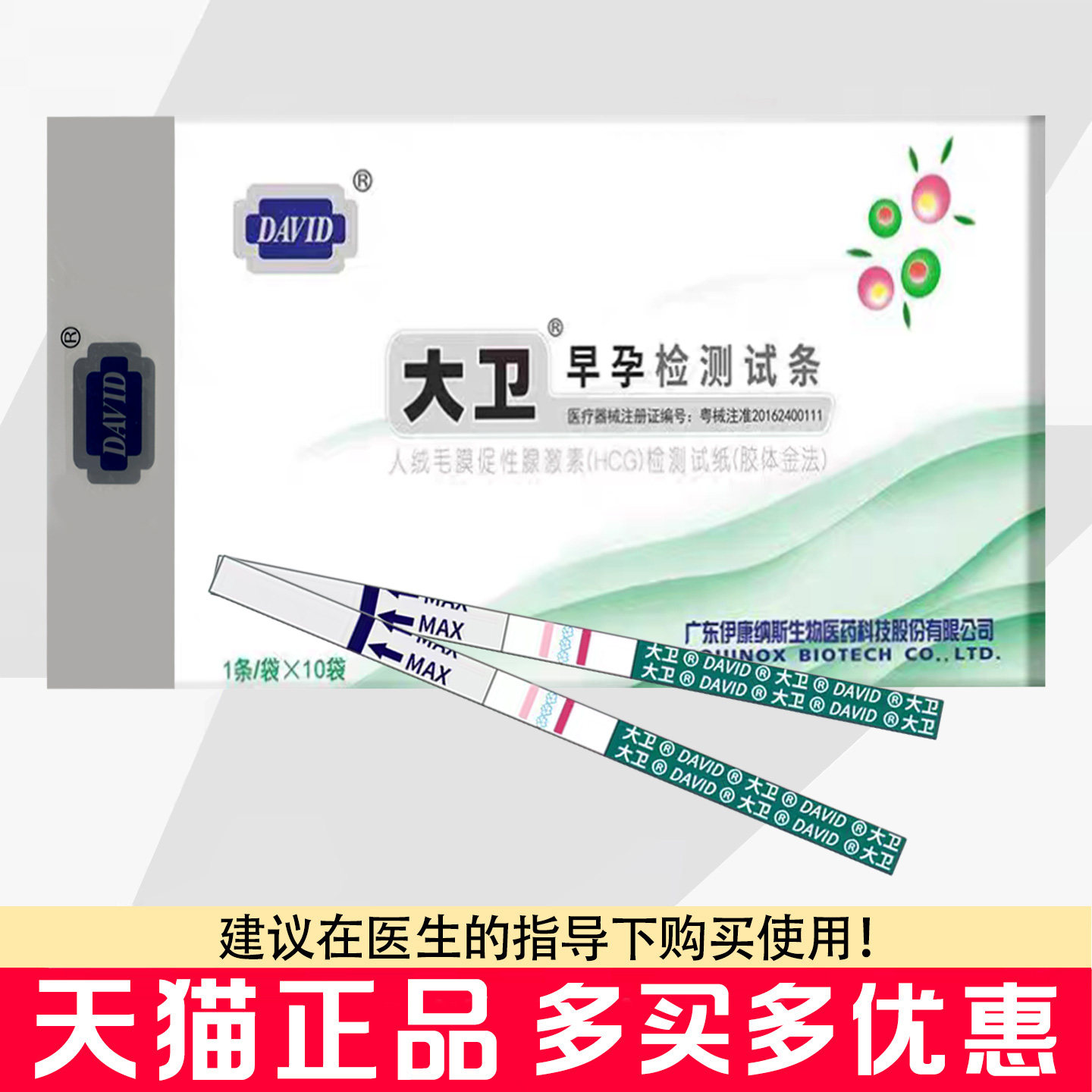 大卫早孕检测试条10条装检测试纸胶体金法早早孕验孕纸