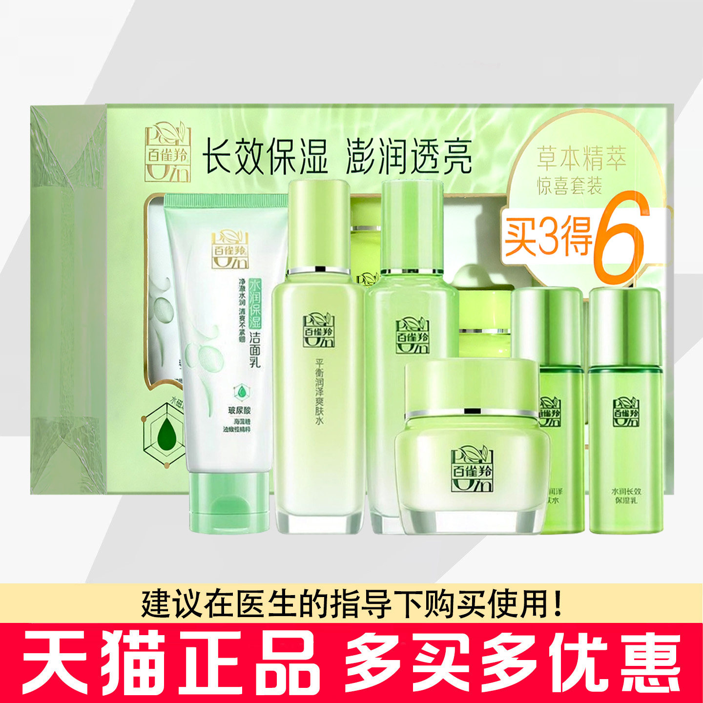 百雀羚草本精萃惊喜套装补水保湿洗面奶水乳面霜礼盒百雀羚套装