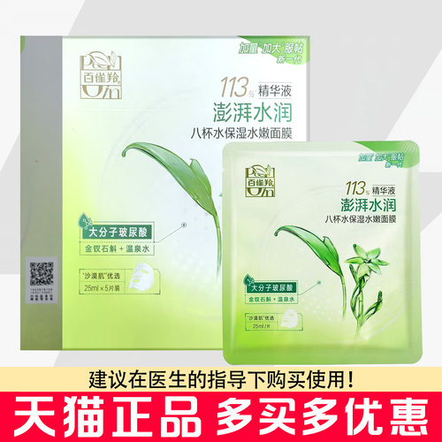 百雀羚八杯水面膜5片/盒保湿水嫩面膜保湿澎湃水润面膜