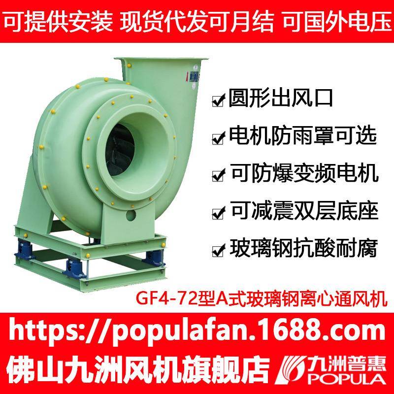 玻璃钢离心风机GF4-72A式电机直连FRP材料低噪除臭防腐