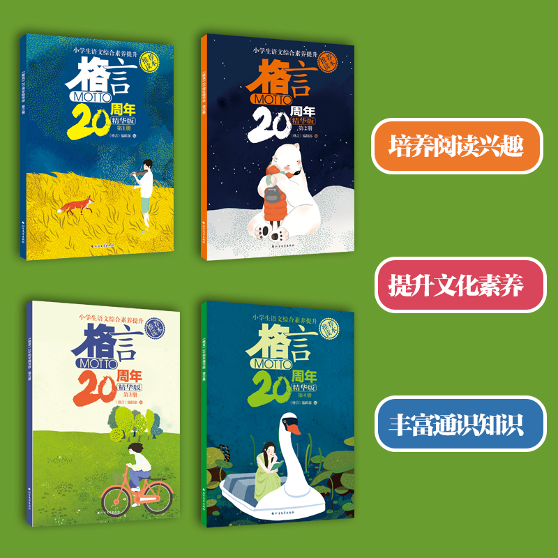 格言20周年精华版注音版和非注音版中国格言国学古诗词精选寒假阅读书全国通用西游故事风声吟儿童小学生