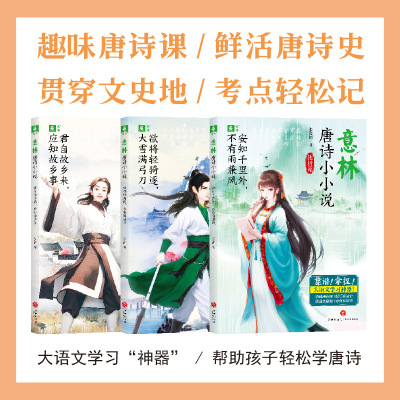 【全3册】意林唐诗小小说安知千里外不有雨兼风大雪满弓刀安知天下博得天下欲将轻骑逐爱国篇