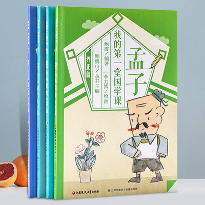 【全4册】我的第一堂国学课国学经典文言文古文研究会童谣书性格培养高情商古诗文儿童经典国学讲义中国古代寓言中国画史古典