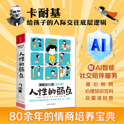 【全3册】人性的弱点 漫画少儿版情绪管理人生哲学人际交往底层逻辑暖心树洞心理知识百科情商培养宝典社交陪伴服务