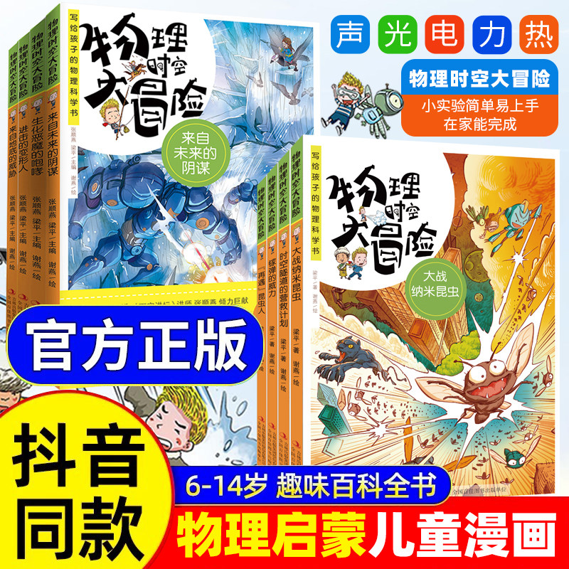 【抖音同款8册】物理时空大冒险小学生物理启蒙书科学实验物理漫画故事儿童物理启蒙学生二三四五六年级6-14岁课外书必读老师推荐