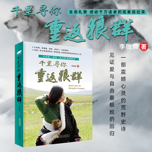 【官方正版】千里寻你重返狼群李微漪狼王格林狼图腾姜戎同名电影原著小说白岩松冯小刚沈石溪9-14岁课外阅读书籍