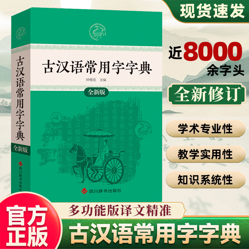 2026全新正版古汉语常用字字典最新古代汉语词典古汉语工具书汉语辞典文言文初中必备高中现代汉语词典中小学生升级现货速发爱迪熊图片