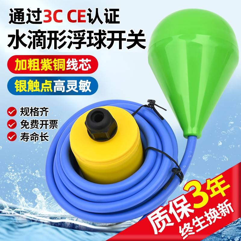 水滴形浮球开关水位控制器水箱水塔自动上水浮子液位计污水池专用