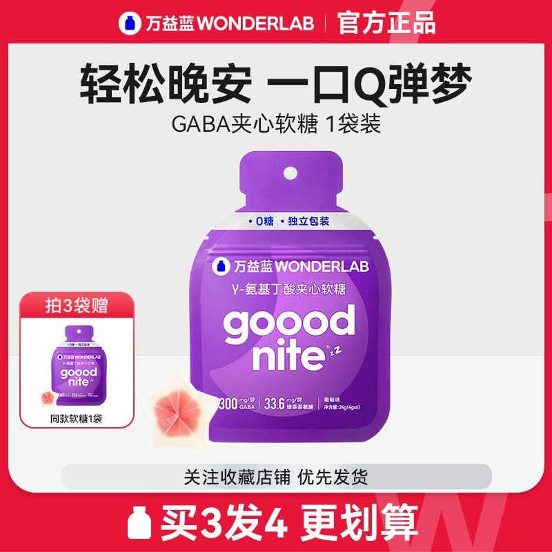 【体验装】万益蓝WonderLab睡眠软糖gaba茶氨基丁酸非0糖