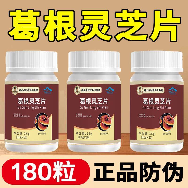 李时珍葛根灵芝片正品葛根枸杞山楂灵芝提取物草本喝酒非熬夜瓶装