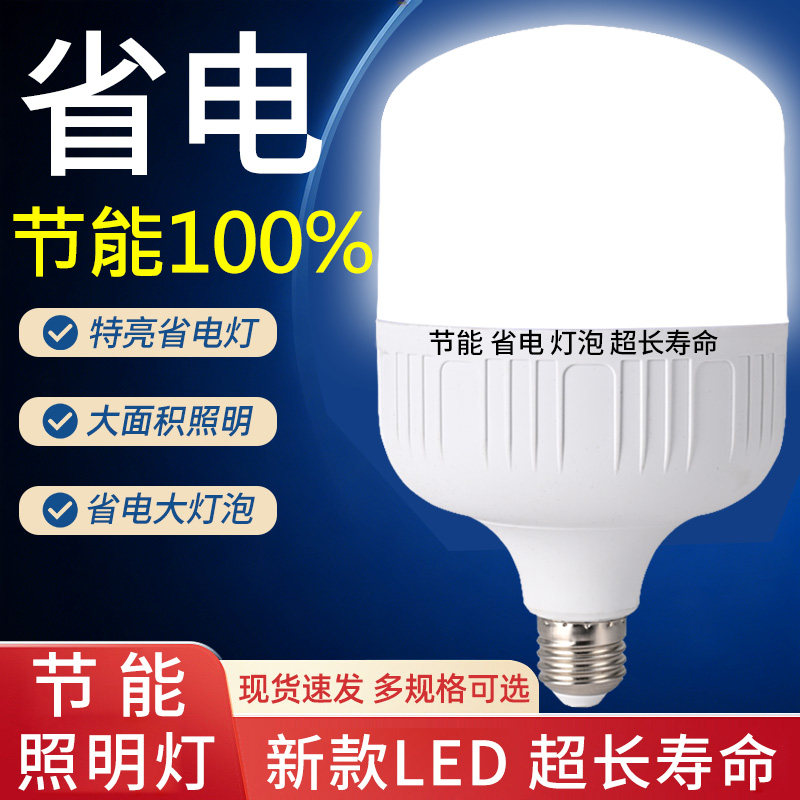 【省电灯泡】led灯泡家用E27大螺口节能灯白光超亮室内护眼无频闪