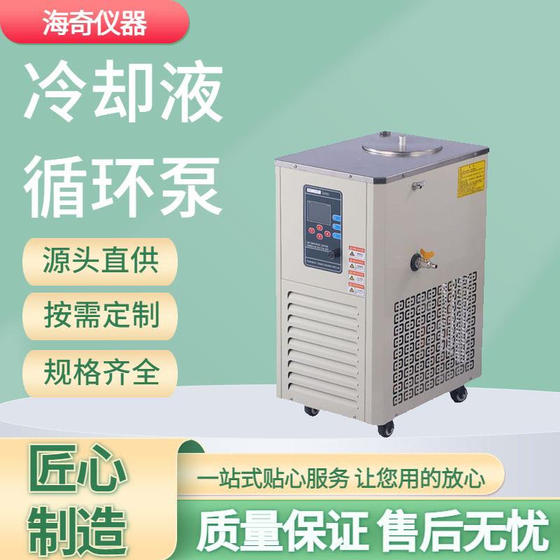 实验室冷却液循环泵数显智能控温旋转蒸发仪配套冷却设备海奇