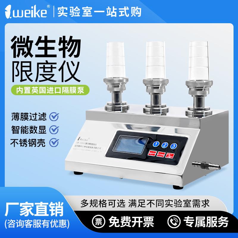 维科微生物限度检测仪ZW-300XZ600Y微生物限度检测系统薄膜过滤器