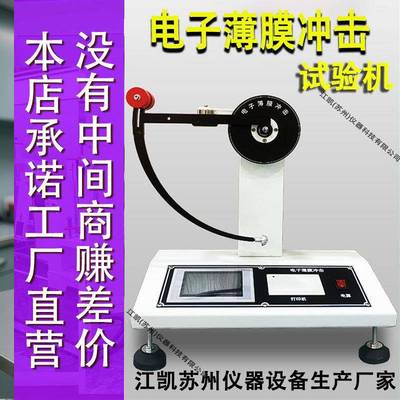 薄膜冲击试验机金属箔材塑胶复合膜冲击韧性试验机数显摆锤式冲击