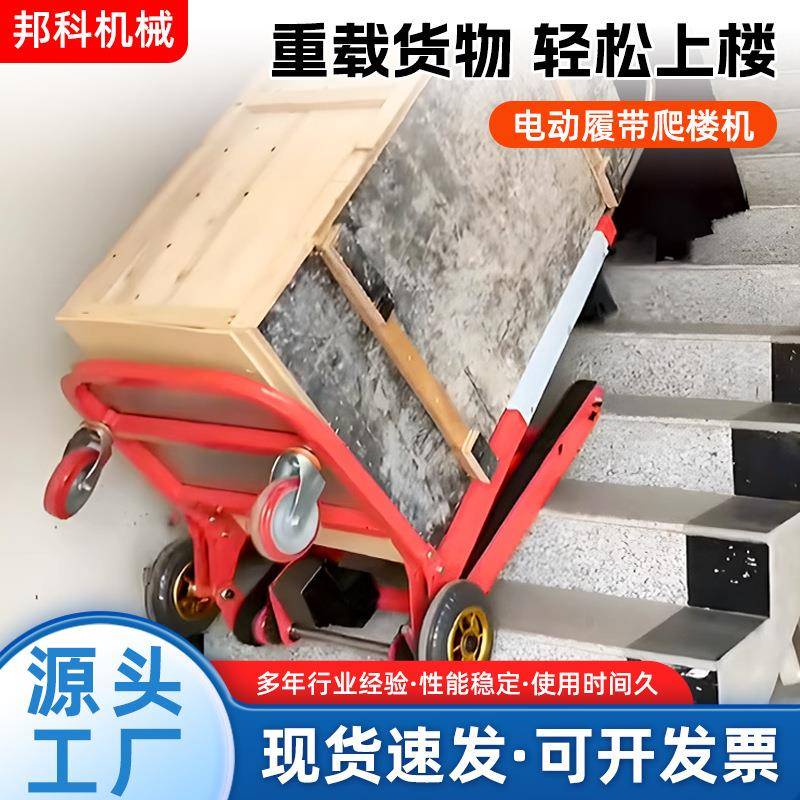 履带式电动爬楼机搬货家用上下楼梯爬楼梯工具搬运车送桶装水运货