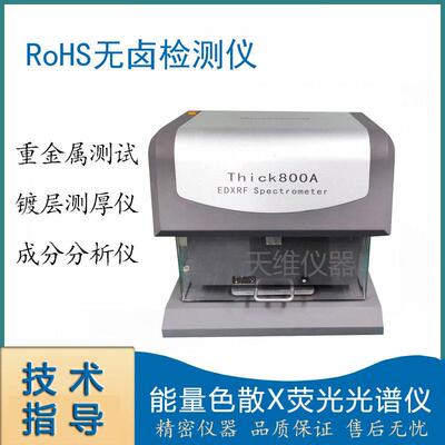 天瑞Thick800A膜厚仪金属电镀层厚度无损分析铜镀锡镀镍层测厚