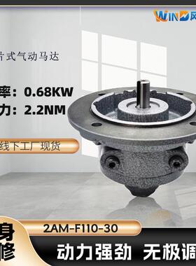 叶片式气动马达2AM-F110-30功率0.68KW转速3000RPM扭矩2.2NM