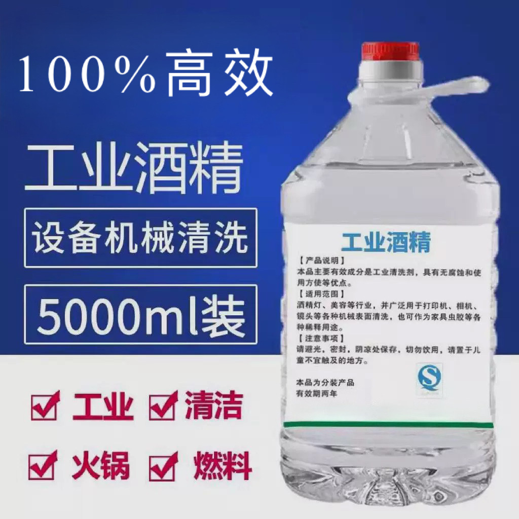 大桶99工业酒精清洁剂除胶擦拭100%机械设备清洗户外酒精灯燃料