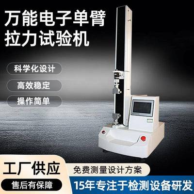 万能拉力试验机微电脑单柱橡胶拉力测试机电子万能材料拉力试验机