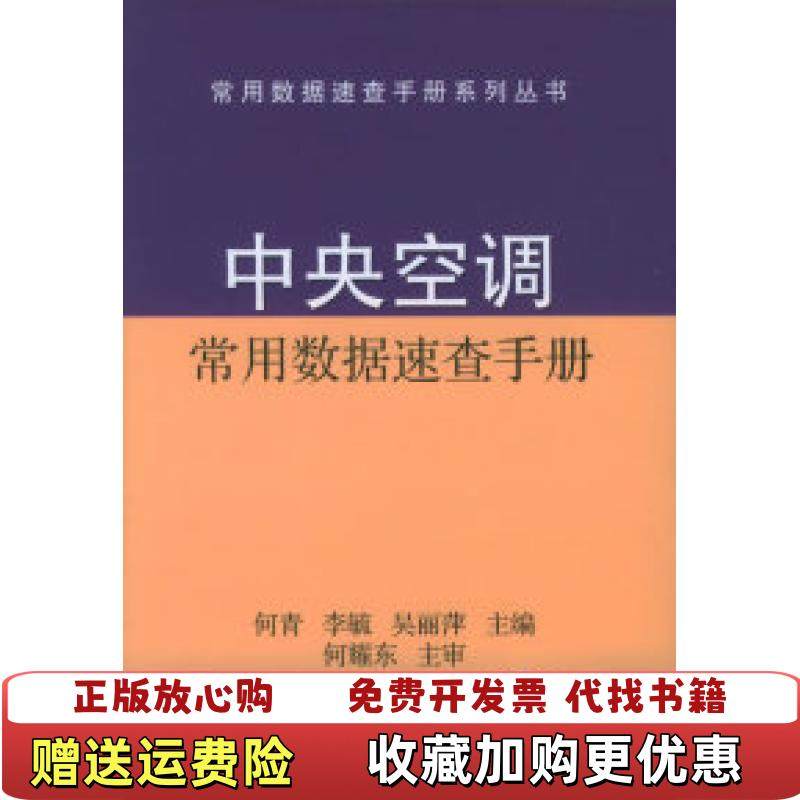 【正版图书】中央空调常用数据速查手册何青  编机械工业出版社9787111163596,书籍/杂志/报纸,建筑/水利（新）,淘宝优惠券,粉丝福利购,淘宝优惠卷