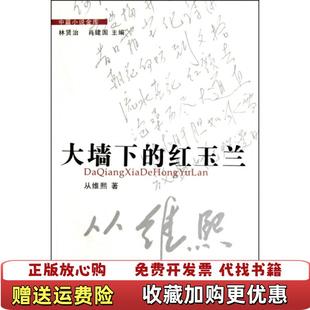 【正版图书】中篇小说金库大墙下的红玉兰从维熙等著林贤治 肖建国主编花城出版社9787536060753