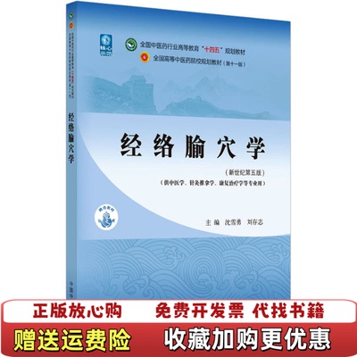【正版图书】经络腧穴学全国中医药行业高等教育十四五规划教材有划痕和写过字A区00沈雪勇刘存志中国中医药出版社978751