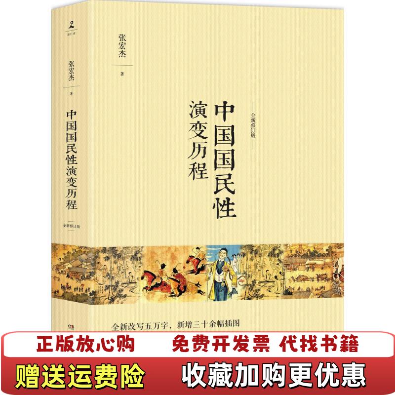 【正版图书】中国国民性演变历程全新修订版张宏杰 著湖南文艺出版社9787540476861
