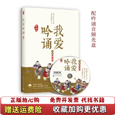 【正版图书】我爱吟诵第三版中级含光盘9787549558896徐健顺徐健顺陈琴主编广西师范大学出版社9787549558
