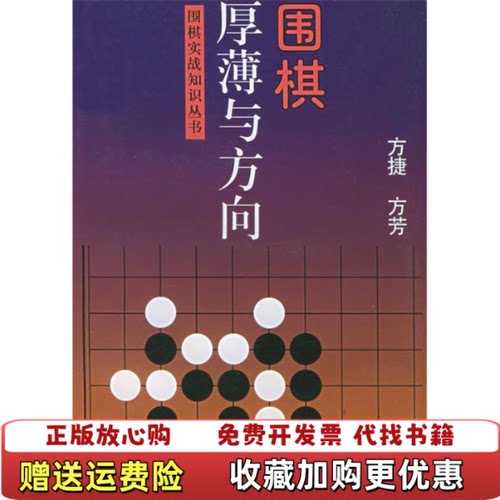 【正版图书】围棋厚薄与方向围棋实战知识丛书方捷方芳著上海文化9787806461709