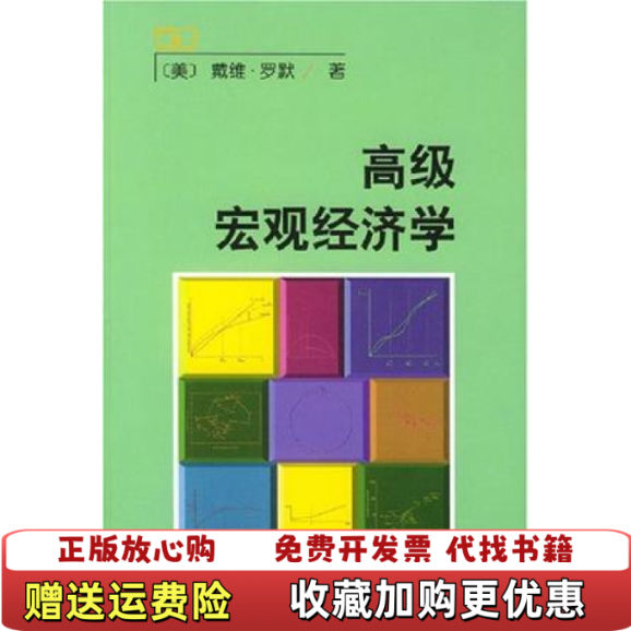 【正版图书】高级宏观经济学戴维罗默商务印书馆9787100028424