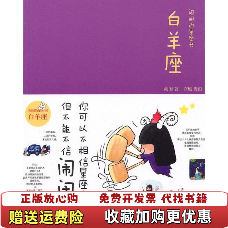 【正版图书】白羊座闹闹的星座书闹闹9787508620466闹闹中信出版社9787508620466