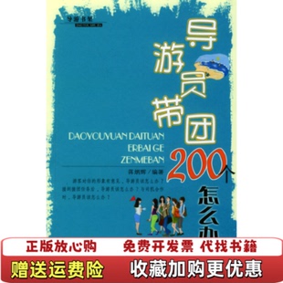 正版 著中国旅游出版 图书 导游员带团200个怎么办蒋炳辉 社9787503216411 馆藏印章
