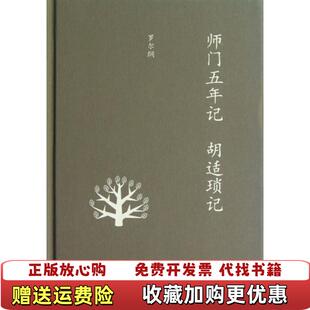 胡适琐记罗尔纲 师门五年记 图书 著生活读书新知三联书店9787108041968 正版