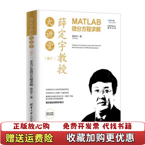 【正版图书】大学教材薛定宇教授大讲堂卷ⅤMATLAB微分方程求解薛