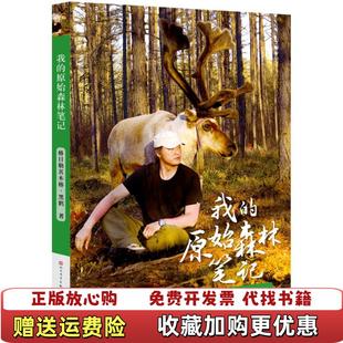 【正版图书】我的原始森林笔记格日勒其木格黑鹤 9787501614134格日勒其木格黑鹤天天出版社97875016141