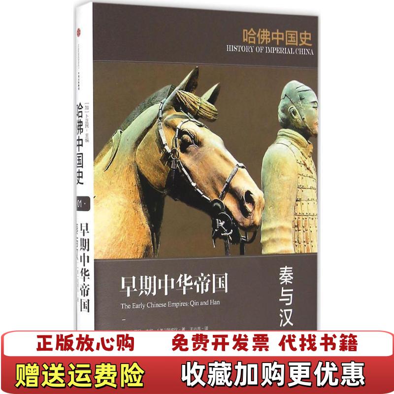 【正版图书】哈佛中国史01•早期中华帝国秦与汉美陆威仪Mark Edward Lewis  著加卜正民  编王兴亮  译中信出版社9787508664842