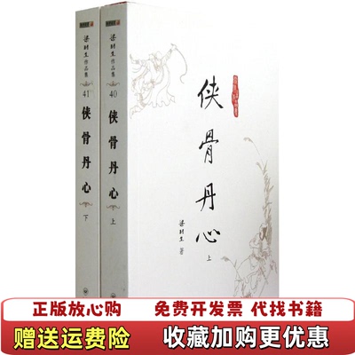 【正版图书】侠骨丹心梁羽生  著中山大学出版社9787306043290