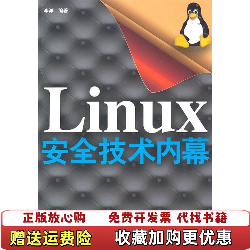 【正版图书】Linux安全技术内幕李洋 著清华大学出版社9787302223146