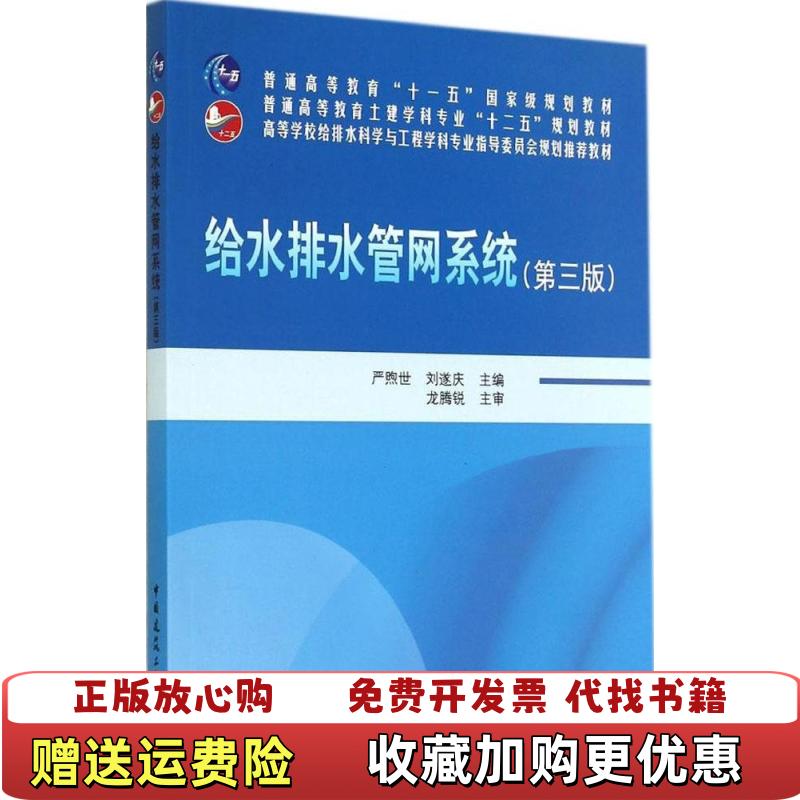【正版图书】给水排水管网系统严煦世刘遂庆 编中国建筑工业出版社9787112169788