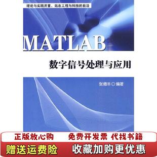 【正版图书】MATLAB数字信号处理与应用张德丰  著清华大学出版社9787302216889